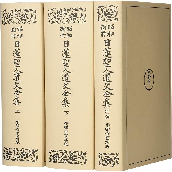 全篇解説 日蓮聖人遺文 | 渡邊 寶陽, 関戸 堯海, 高森 大乗 |本 | 通販